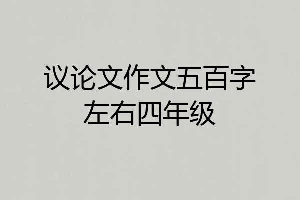 议论文作文五百字左右四年级