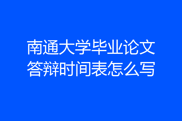 南通大学毕业论文答辩时间表怎么写