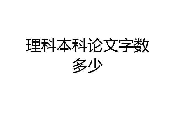 理科本科论文字数多少