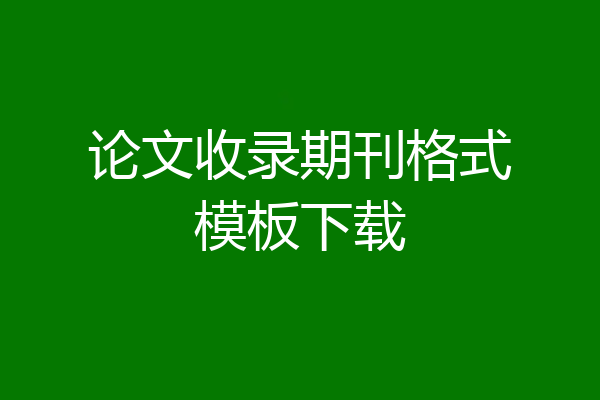论文收录期刊格式模板下载