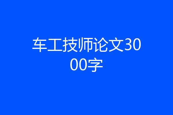 车工技师论文3000字