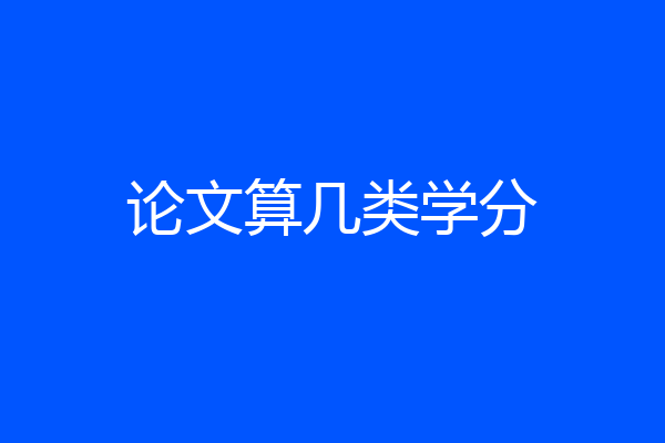 论文算几类学分