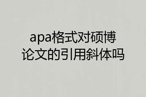 apa格式对硕博论文的引用斜体吗