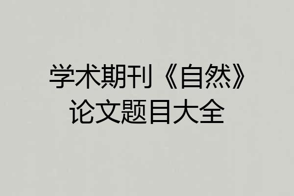 学术期刊《自然》论文题目大全