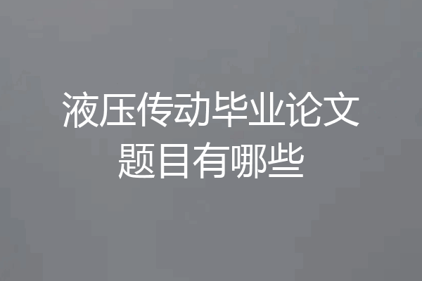 液压传动毕业论文题目有哪些