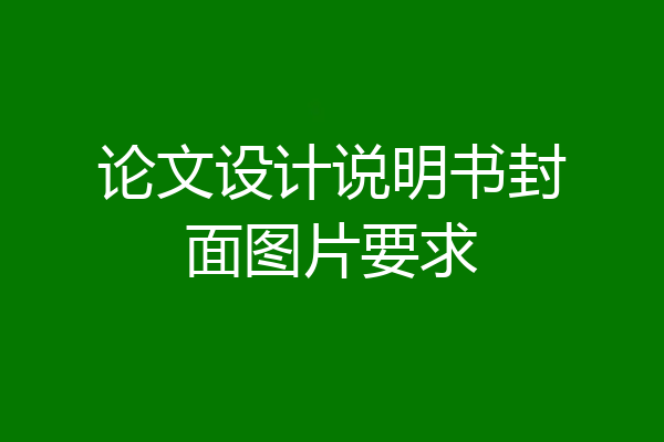 论文设计说明书封面图片要求
