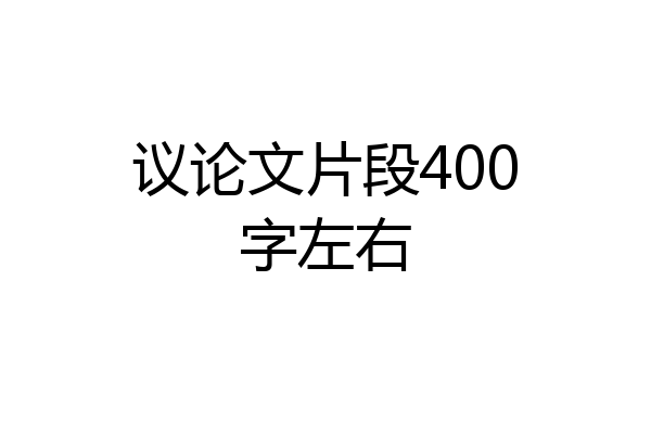 议论文片段400字左右