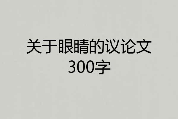 关于眼睛的议论文300字