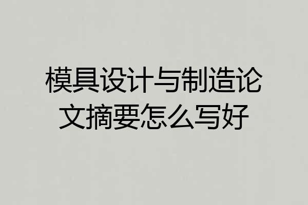 模具设计与制造论文摘要怎么写好