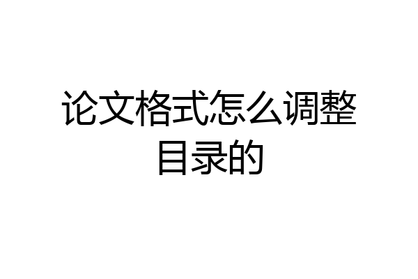 论文格式怎么调整目录的