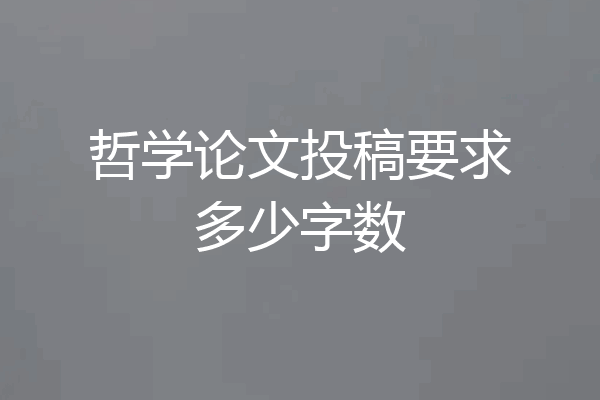 哲学论文投稿要求多少字数