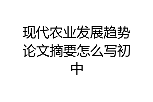 现代农业发展趋势论文摘要怎么写初中