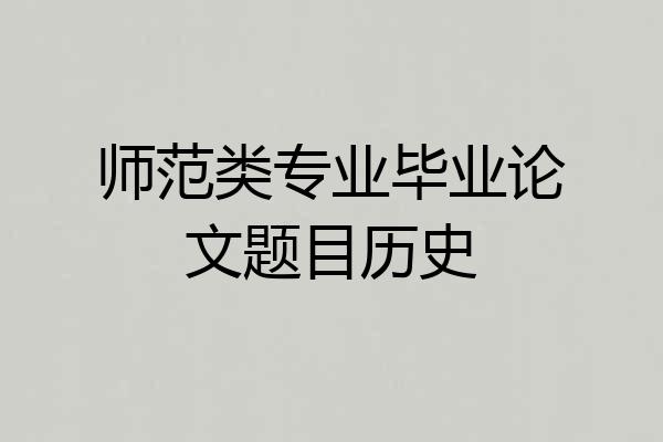 师范类专业毕业论文题目历史