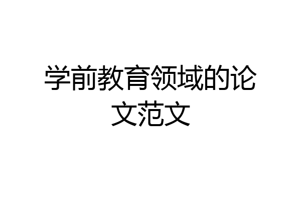 学前教育领域的论文范文
