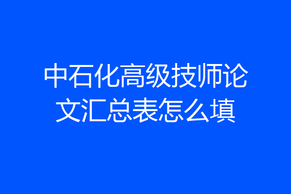 中石化高级技师论文汇总表怎么填