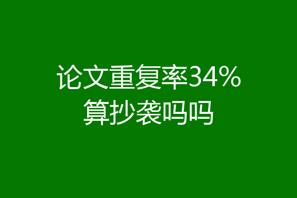 论文重复率34%算抄袭吗吗