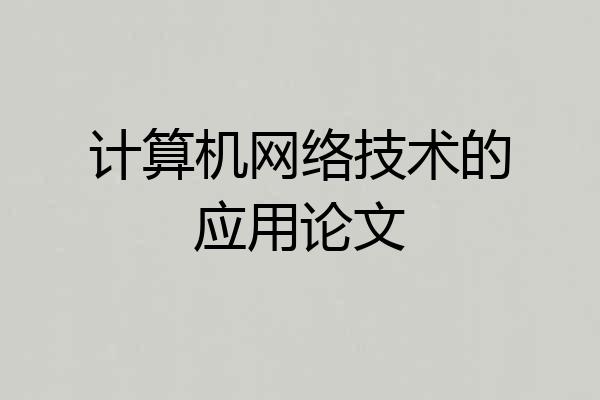 计算机网络技术的应用论文