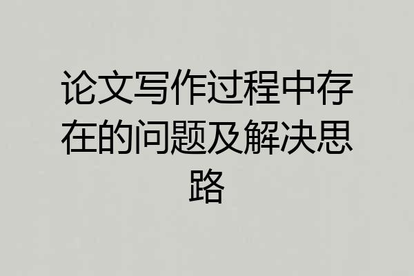 论文写作过程中存在的问题及解决思路