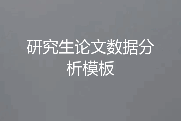 研究生论文数据分析模板