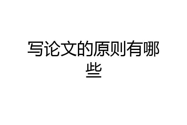 写论文的原则有哪些