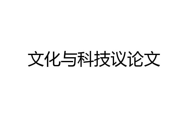文化与科技议论文