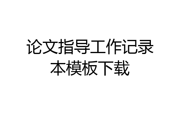 论文指导工作记录本模板下载