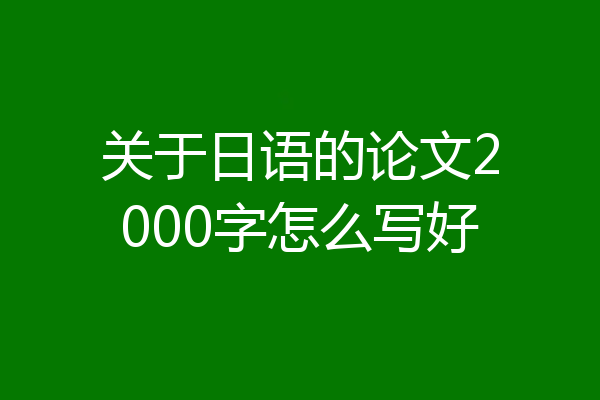 关于日语的论文2000字怎么写好