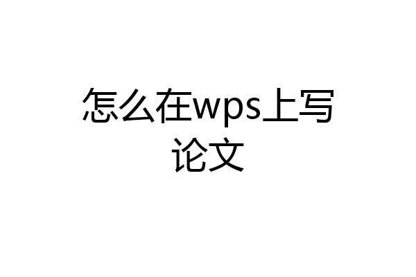 怎么在wps上写论文