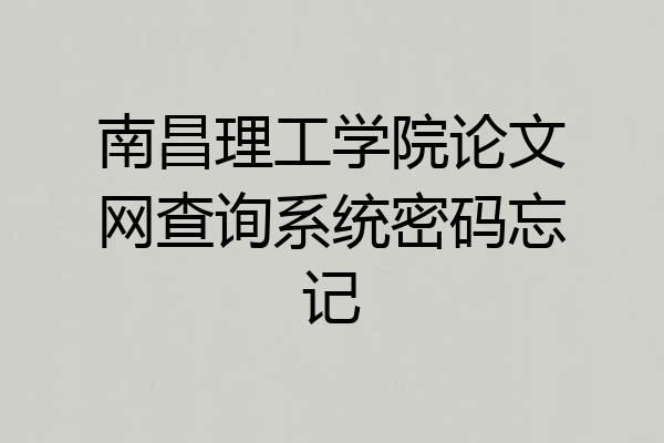 南昌理工学院论文网查询系统密码忘记