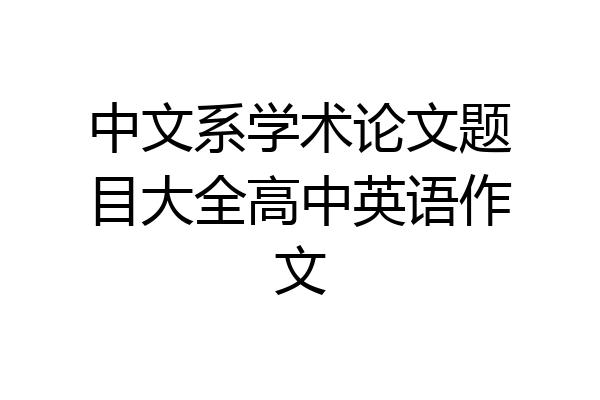 中文系学术论文题目大全高中英语作文