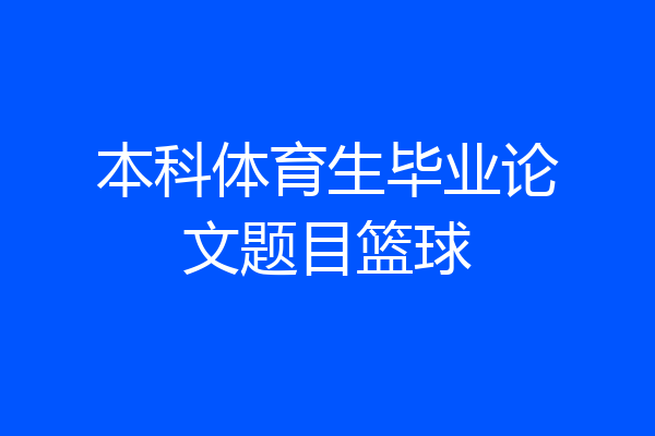 本科体育生毕业论文题目篮球