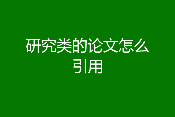 研究类的论文怎么引用