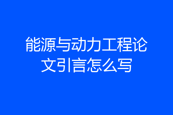 能源与动力工程论文引言怎么写