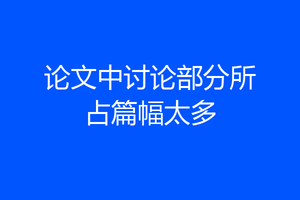论文中讨论部分所占篇幅太多