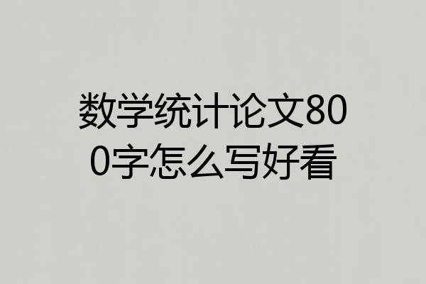 数学统计论文800字怎么写好看