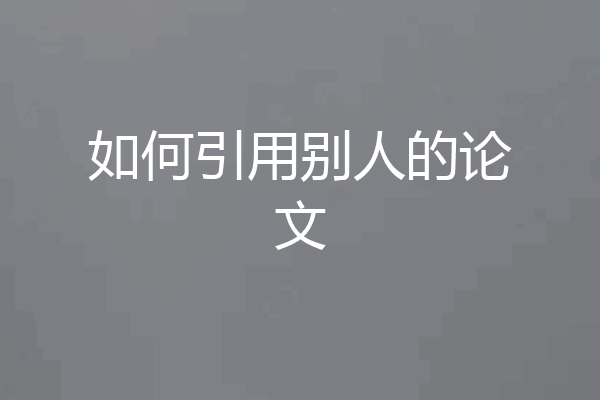 如何引用别人的论文
