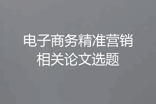 电子商务精准营销相关论文选题