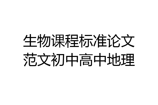 生物课程标准论文范文初中高中地理