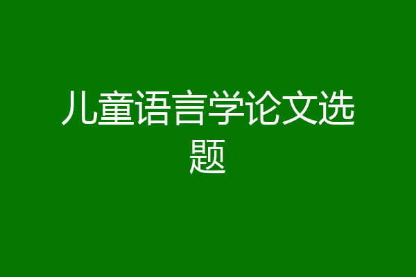 儿童语言学论文选题