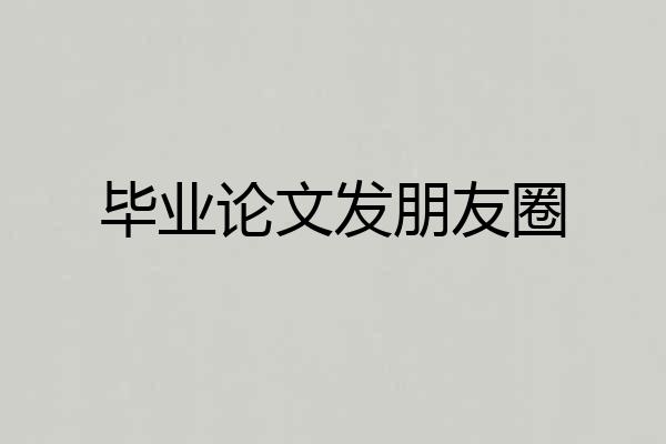 毕业论文发朋友圈