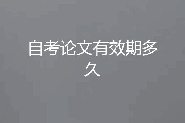 自考论文有效期多久