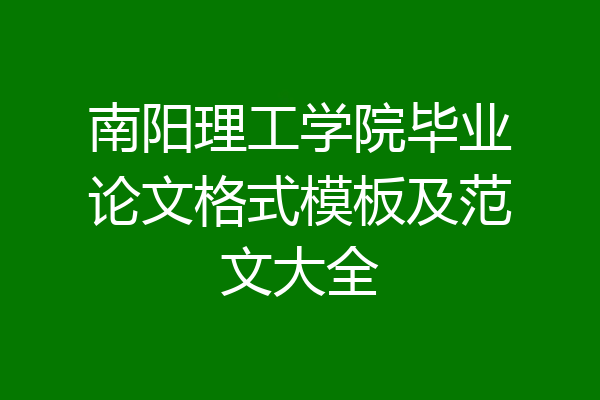 南阳理工学院毕业论文格式模板及范文大全