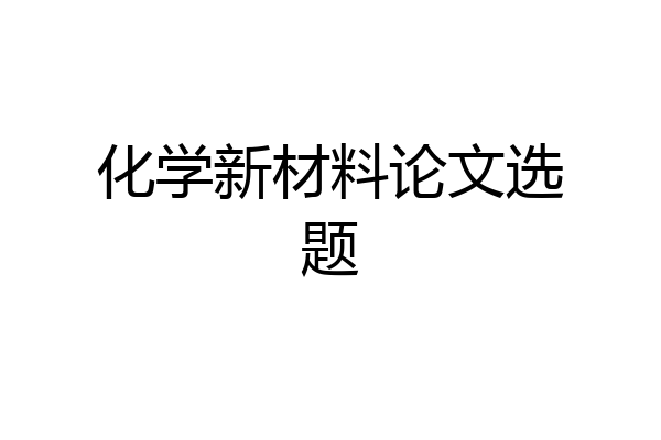 化学新材料论文选题