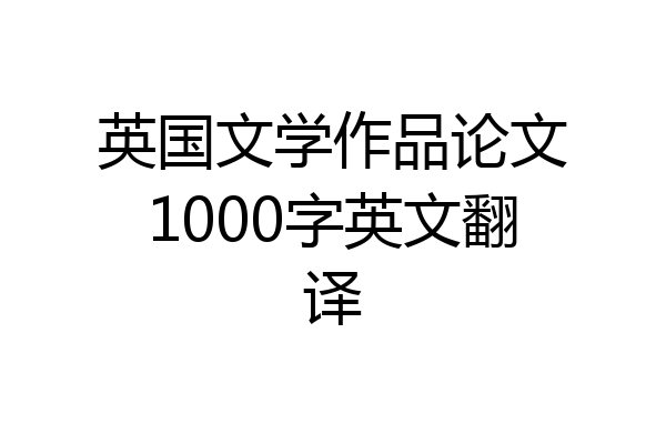 英国文学作品论文1000字英文翻译