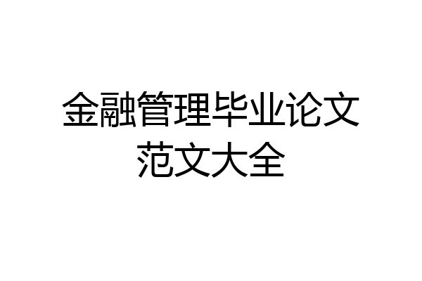 金融管理毕业论文范文大全