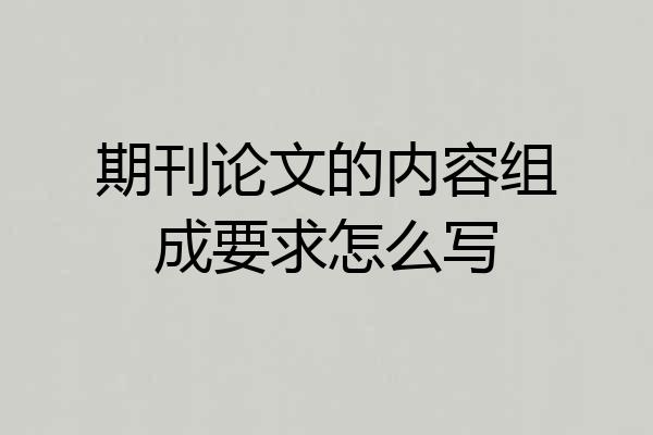 期刊论文的内容组成要求怎么写