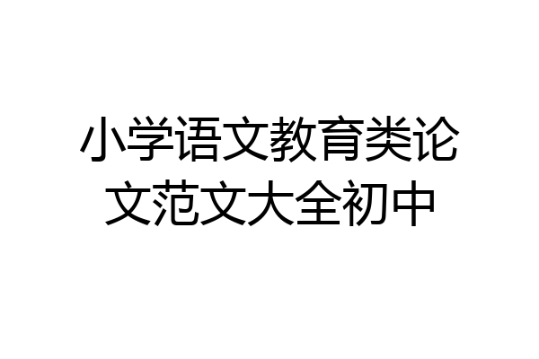 小学语文教育类论文范文大全初中