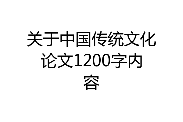 关于中国传统文化论文1200字内容