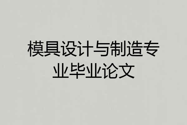 模具设计与制造专业毕业论文