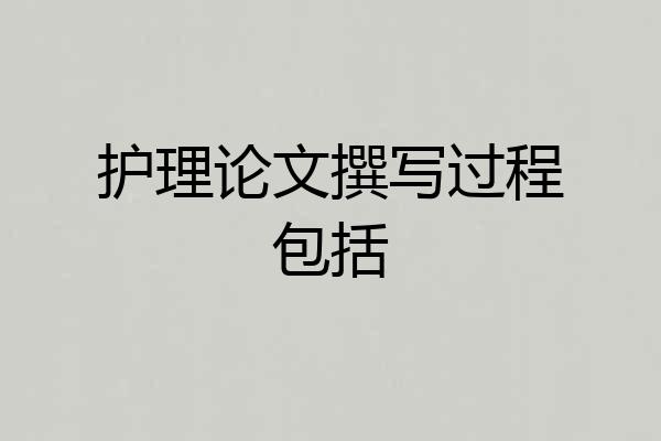 护理论文撰写过程包括